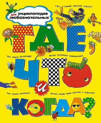 Анита Ганери, Фиона Макдональд, Барбара Тейлор, Аманда О'Нейл, Джеки Гэфф Где, что и когда? Энциклопедия для любознательных