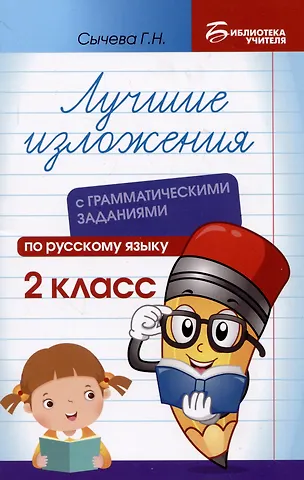 Галина Николаевна Сычева Лучшие изложения с грамматическими заданиями по русскому языку: 2 класс