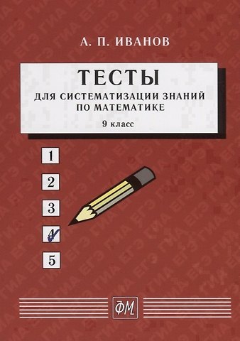 Анатолий Прокопьевич Иванов Тесты для систематизации знаний по математике. 9 класс. Учебное пособие