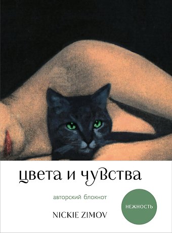 Книга для записей А5 80л тчк. и нелин. Цвета и чувства. Авторский блокнот Nickie Zimov (нежность) обл.Efalin