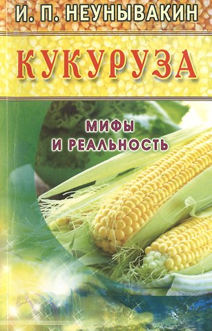 Иван Павлович Неумывакин Кукуруза (желт). Мифы и реальность