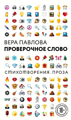 Вера Анатольевна Павлова Проверочное слово