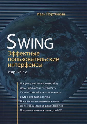 Swing: Эффективные пользовательские интерфейсы / изд.2-е
