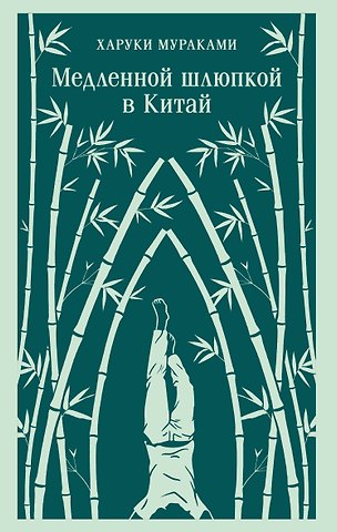 Харуки Мураками Медленной шлюпкой в Китай