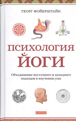Георг Фойерштайн Психология йоги: Объединение восточного и западного подходов к изучению ума