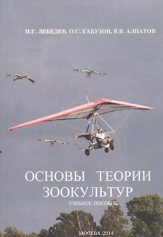 Основы теории зоокультур