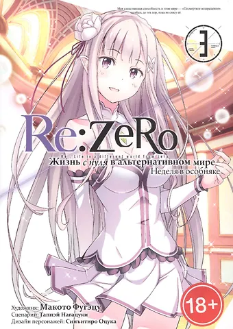 Таппэй Нагацуки Re:Zero. Жизнь с нуля в альтернативном мире. Том 3 - Неделя в особняке. (Re:Zero kara Hajimeru Isekai Seikatsu). Манга