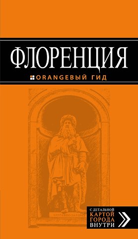Т. В. Корнилов Флоренция: путеводитель + карта. 3-е изд., испр. и доп.