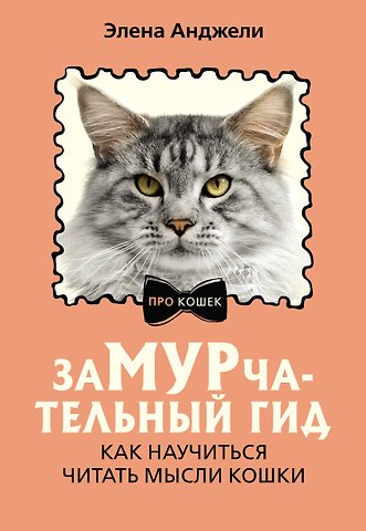 Анджели Элена ЗаМУРчательный гид. Как научиться читать мысли кошки