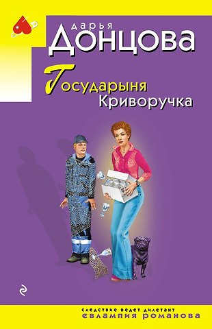 Дарья Аркадьевна Донцова Государыня Криворучка