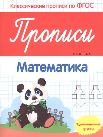 Виктория Алексеевна Белых Прописи:математика:подготов. группа