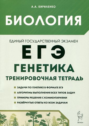 Анастасия Анатольевна Кириленко Биология. ЕГЭ. 10–11-е классы. Раздел «Генетика». Все типы задач. Тренировочная тетрадь.