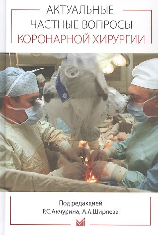 Актуальные частные вопросы коронарной хирургии