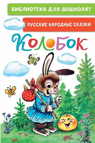 Константин Дмитриевич Ушинский Колобок. Русские народные сказки