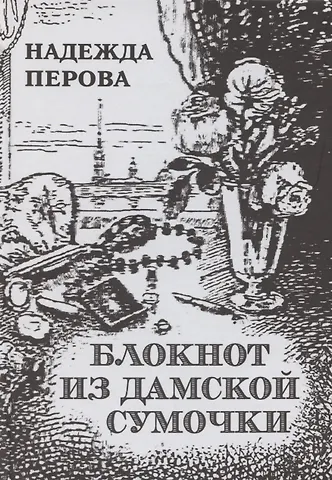 Надежда Перова Блокнот из дамское сумочки. Стихи разных лет. Второе издание.