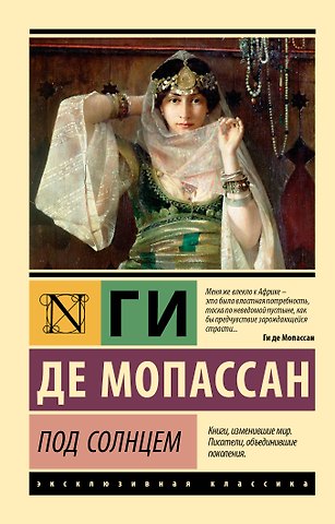 Ги де Мопассан Под солнцем