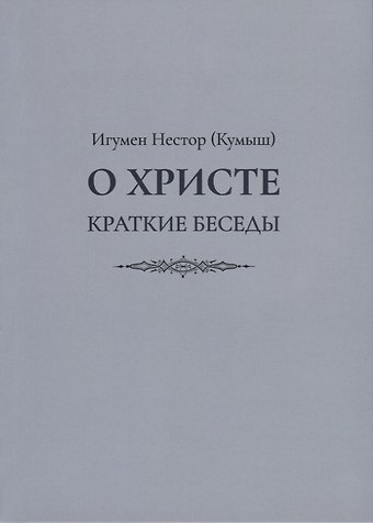 О Христе. Краткие беседы