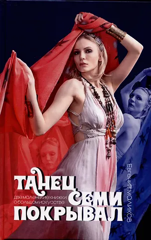 Маликов Е.В. Танец семи покрывал