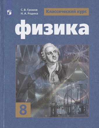 Сергей Васильевич Громов Физика. 8 класс. Учебник для общеобразовательных организаций