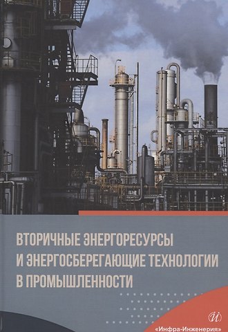 Юрий Леонидович Курбатов Вторичные энергоресурсы и энергосберегающие технологии в промышленности. Учебное пособие