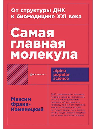 Максим Давидович Франк-Каменецкий Самая главная молекула: От структуры ДНК к биомедицине XXI века