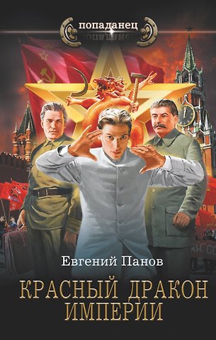 Евгений Владимирович Панов Красный Дракон Империи