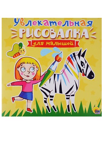 Рисовалка для малышей. Увлекательная