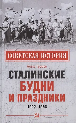 Алекс Бертран Громов Сталинские будни и праздники. 1922 - 1953