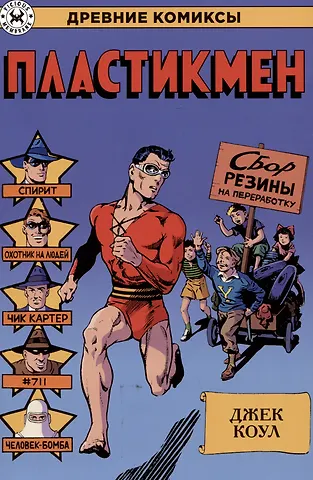 Джон Коул Пластикмен