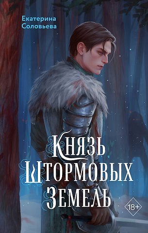 Екатерина Андреевна Соловьева Князь Штормовых Земель