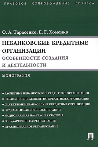 Ольга Александровна Тарасенко Небанковские кредитные организации:особенности создания и деятельности.Монография