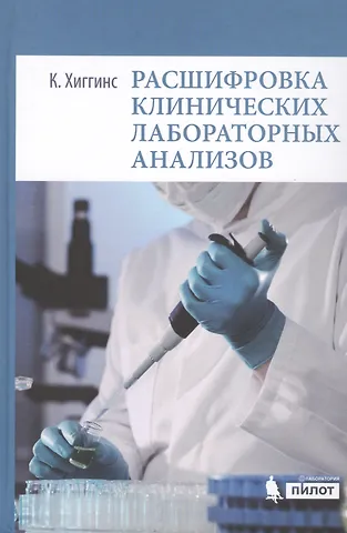 К. Хиггинс Расшифровка клинических лабораторных анализов