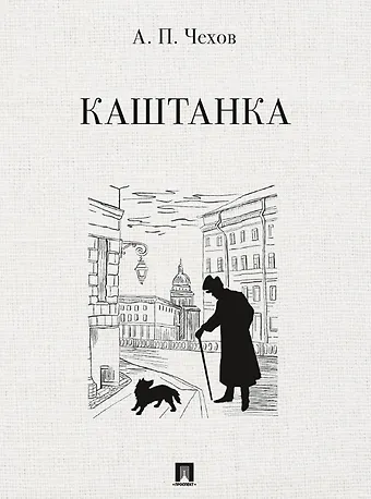 Антон Павлович Чехов Каштанка. Рассказ