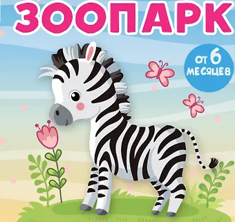 Анна Сергеевна Игнатова Зоопарк