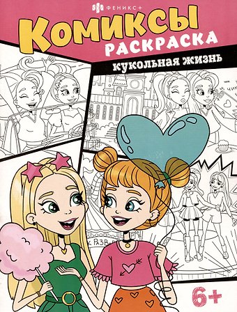 О. В. Ужова Кукольная жизнь. Комиксы-раскраска