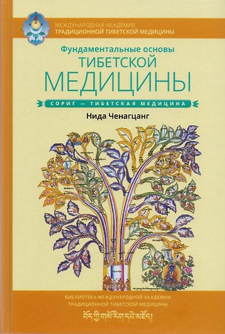 Нида Ченагцанг Фундаментальные основы тибетской медицины