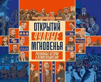 Михаил Заславский Открытий чудные мгновенья. Рисованные истории о первооткрывателях