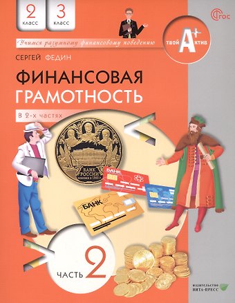 Сергей Николаевич Федин Финансовая грамотность. 2 3 классы. Учебник. В двух частях. Часть 2