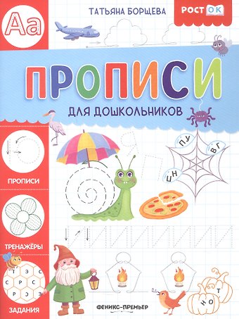 Татьяна Борщева Прописи для дошкольников
