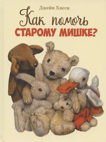 Джейн Хисси Как помочь Старому Мишке?