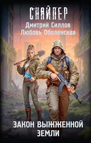 Дмитрий Олегович Силлов, Любовь Оболенская Закон выжженной земли
