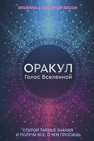 Эльвина Яксон, Алесандр Яксон Оракул Голос Вселенной. Открой тайные знания и получи все, о чем просишь