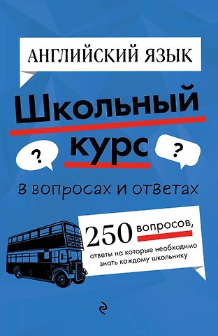 Анна Александровна Логвина, Евгения Сергеевна Новак Английский язык. Школьный курс