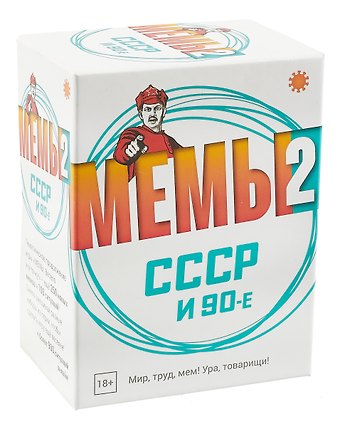 Настольная игра МЕМЫ 2: СССР и 90-е