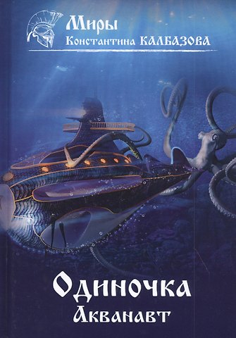 Константин Георгиевич Калбазов Одиночка. Акванавт. Книга 1