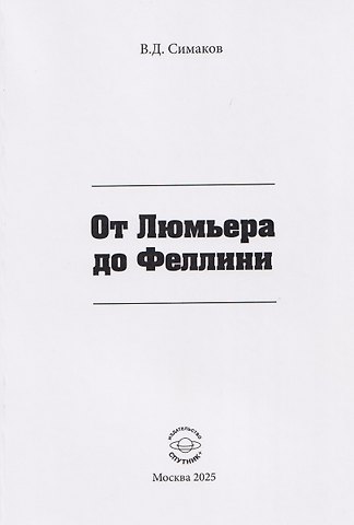 Симаков Всеволод Дмитриевич От Люмьера до Феллини