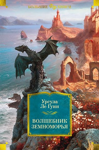 Урсула Кребер Ле Гуин Волшебник Земноморья