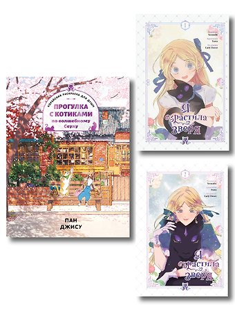 Пак Джису, Yeoseulki, Teava, Early Flower Комплект из 3-х книг с подарком (Я взрастила зверя. Том 1 / Том 2, Прогулка с котиками по волшебному Сеулу. Корейская раскраска для души)