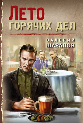 Валерий Георгиевич Шарапов Лето горячих дел