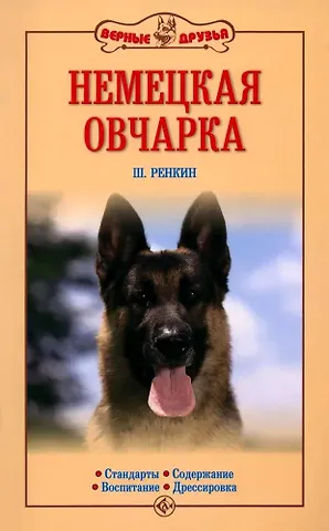 Шейла Ренкин Немецкая овчарка. Стандарты. Содержание. Воспитание. Дрессировка